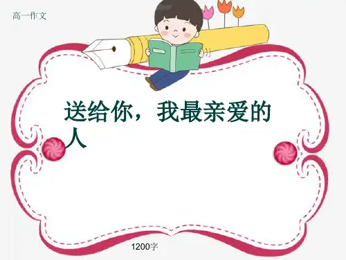 高一作文《送给你,我最亲爱的人》1200字