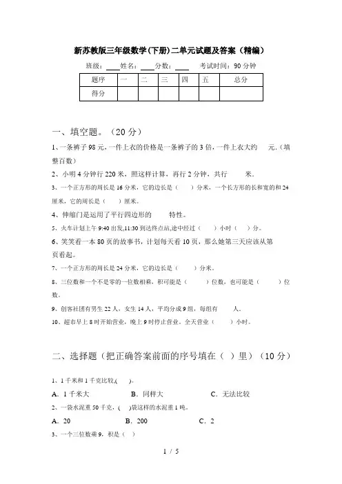 新苏教版三年级数学(下册)二单元试题及答案(精编)