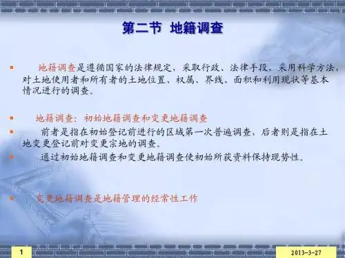 第二节 地籍调查