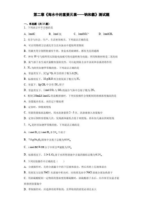 第二章《海水中的重要元素——钠和氯》测试题(含答案)高一化学人教版(2019)必修第一册