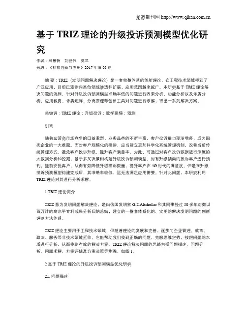 基于TRIZ理论的升级投诉预测模型优化研究