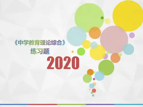 2020年河南省《中学教育理论综合》每日一题(第744套)