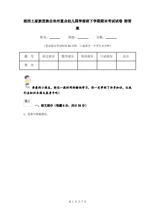 湘西土家族苗族自治州重点幼儿园学前班下学期期末考试试卷 附答案