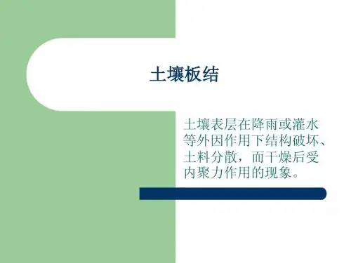 土壤板结