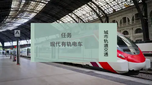 现代有轨电车
