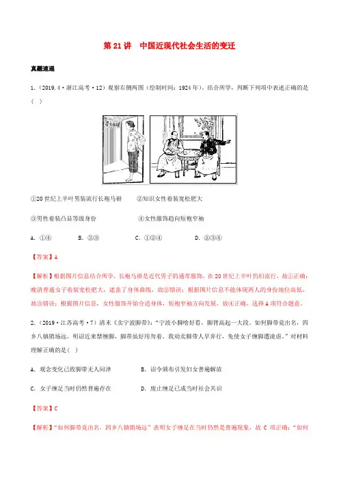 2020版高考历史一轮复习第21讲中国近现代社会生活的变迁(含解析)