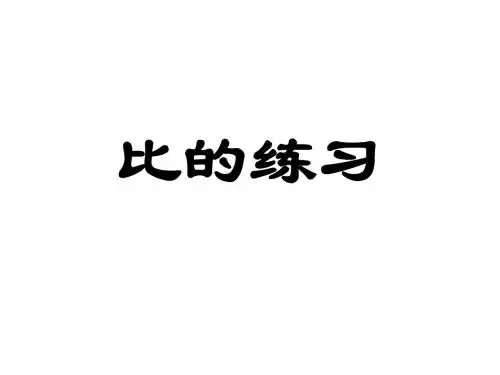 比的练习8