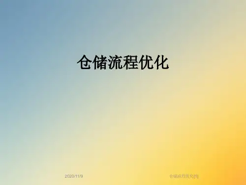 仓储流程优化[1]