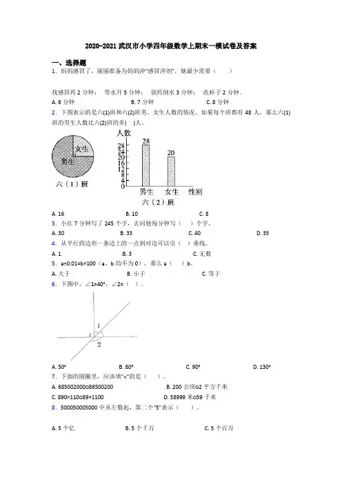 2020-2021武汉市小学四年级数学上期末一模试卷及答案