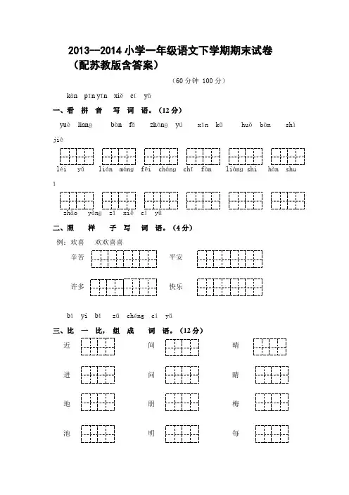 2013--2014小学一年级语文下学期期末试卷(配苏教版)