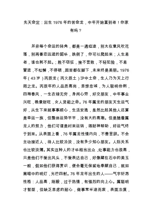 先天命定：出生1976年的苦命龙,中年开始富到老你家有吗？