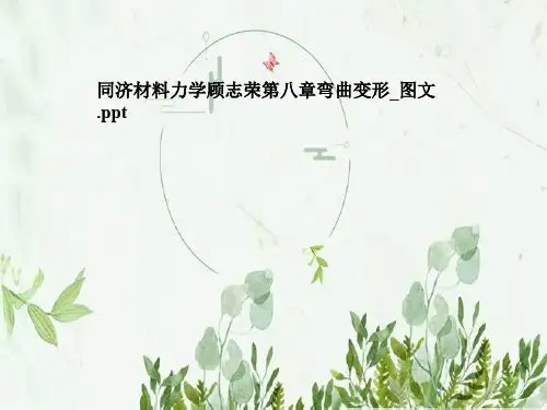 同济材料力学顾志荣第八章弯曲变形_图文