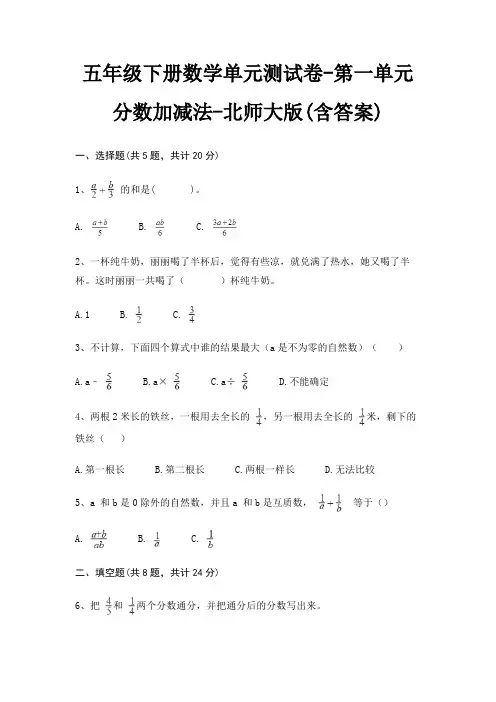 五年级下册数学单元测试卷-第一单元 分数加减法-北师大版(含答案) 2