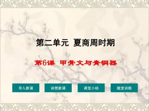 七年级历史上册第6课甲骨文与青铜器课件2华东师大版(1)