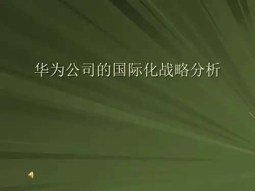 华为公司的战略管理