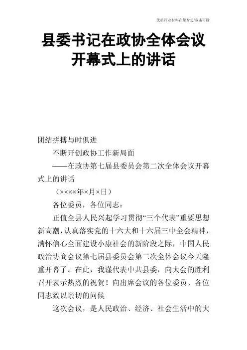 县委书记在政协全体会议开幕式上的讲话_3
