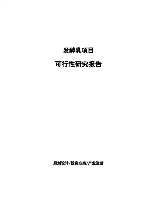 发酵乳项目可行性研究报告