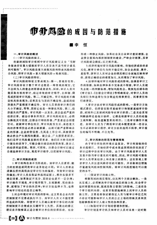 审计风险的成因与防范措施