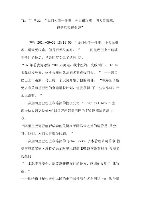 Jin句马云：“我们相信一件事,今天很艰难,明天更艰难,但是后天很美好”