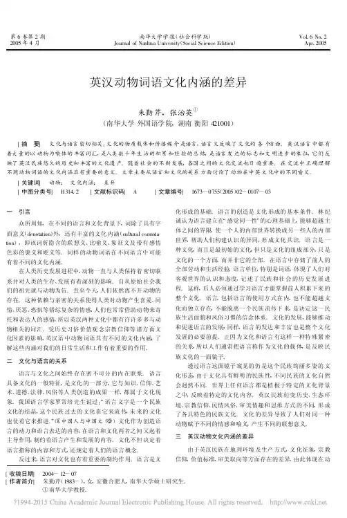 英汉动物词语文化内涵的差异