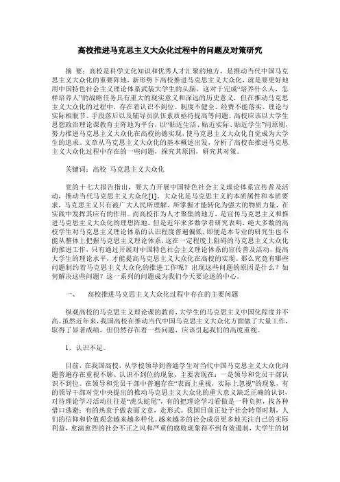 高校推进马克思主义大众化过程中的问题及对策研究