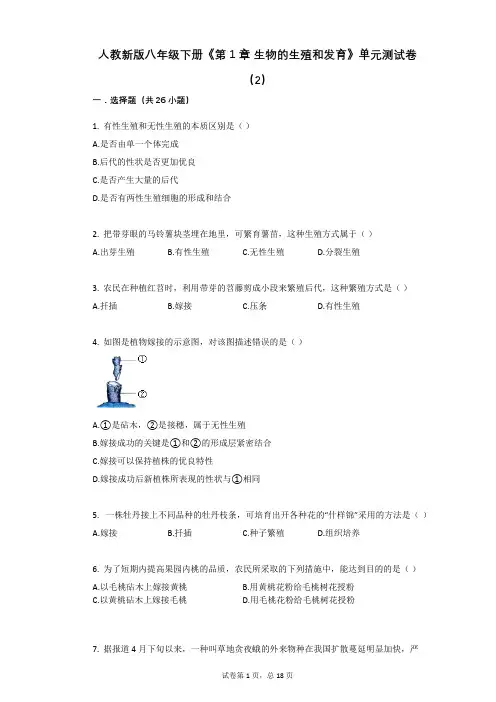 人教新版八年级下册《第1章_生物的生殖和发育》单元测试卷(2)(有答案)