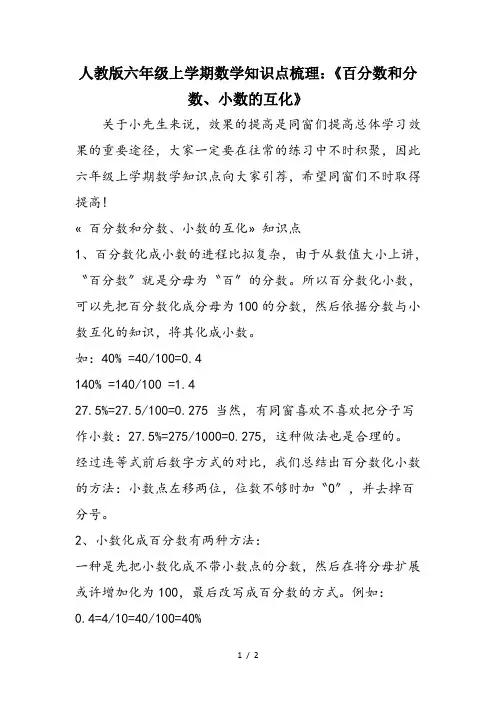 人教版六年级上学期数学知识点梳理：《百分数和分数、小数的互化》