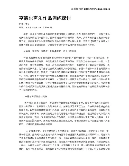 亨德尔声乐作品训练探讨