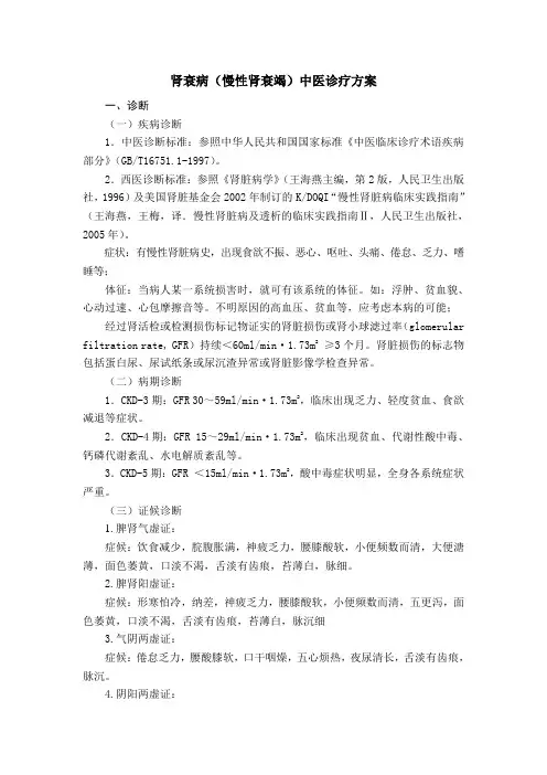 肾衰病(慢性肾衰竭)中医诊疗方案