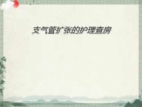 支气管扩张的护理ppt完整课件
