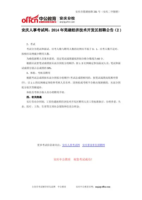 安庆人事考试网：2014年芜湖经济技术开发区招聘公告(2)
