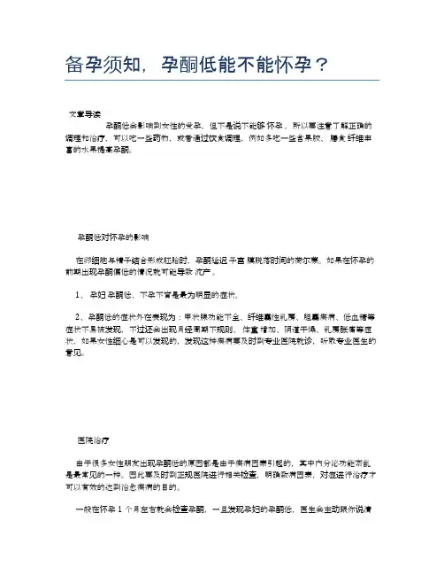 备孕须知,孕酮低能不能怀孕？【母婴健康常识】
