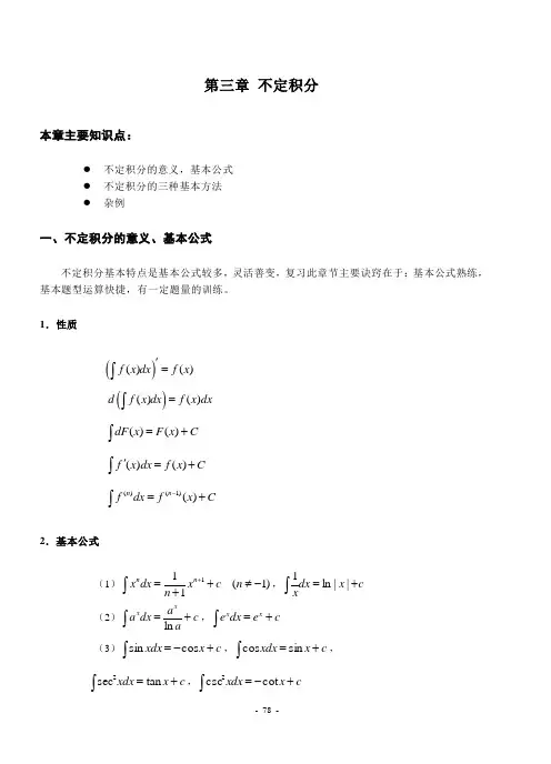 江苏专转本高等数学_不定积分(让你熟练掌握不定积分)