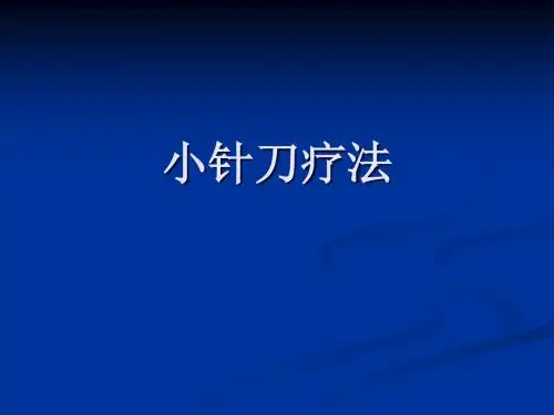 小针刀疗法颈课件