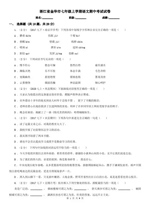 浙江省金华市七年级上学期语文期中考试试卷