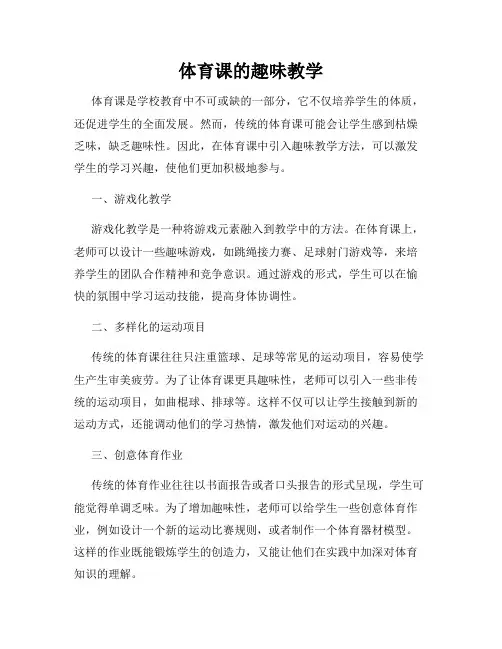 体育课的趣味教学