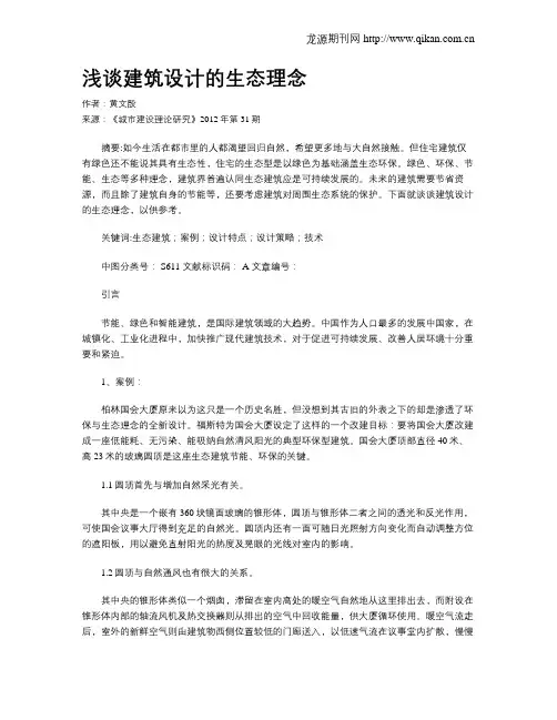 浅谈建筑设计的生态理念