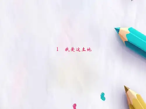 八年级语文上册第一单元1我爱这土地习题课件语文版(1)