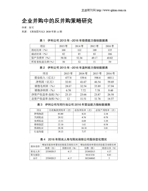 企业并购中的反并购策略研究