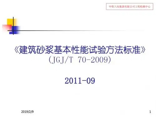 2011建筑砂浆基本性能试验方法标准