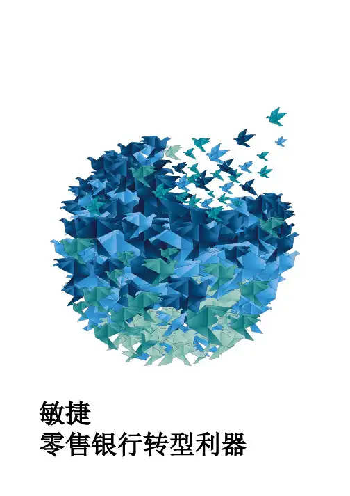 中国零售银行业务转型渐入佳境：敏捷转型实践建议2020-5-12
