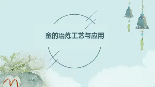 金的冶炼工艺与应用