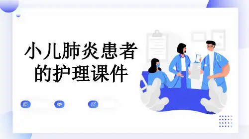 小儿肺炎患者的护理课件