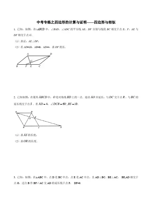 中考专练之四边形的计算与证明——四边形与相似(原卷版)