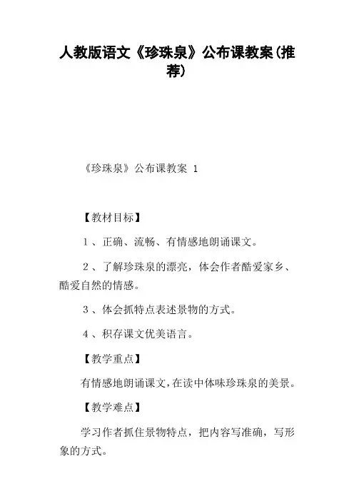 人教版语文珍珠泉公布课教案(推荐)