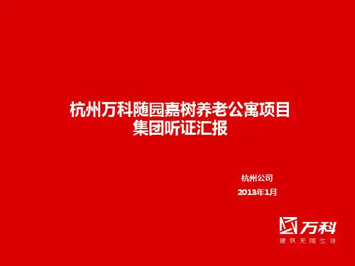 万科随园嘉树项目策划汇报