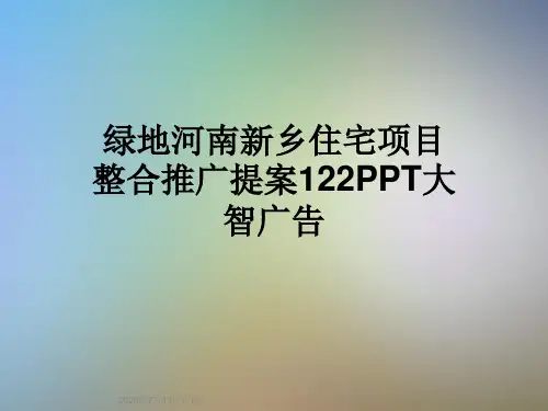 绿地河南新乡住宅项目整合推广提案122PPT大智广告