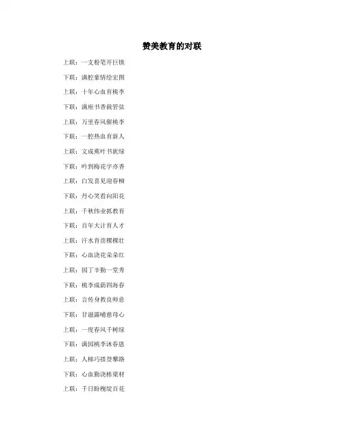 赞美教育的对联