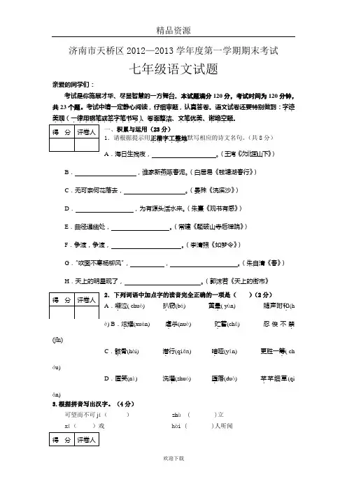 济南市天桥区2012-2013学年度第一学期期末考试初一语文试卷