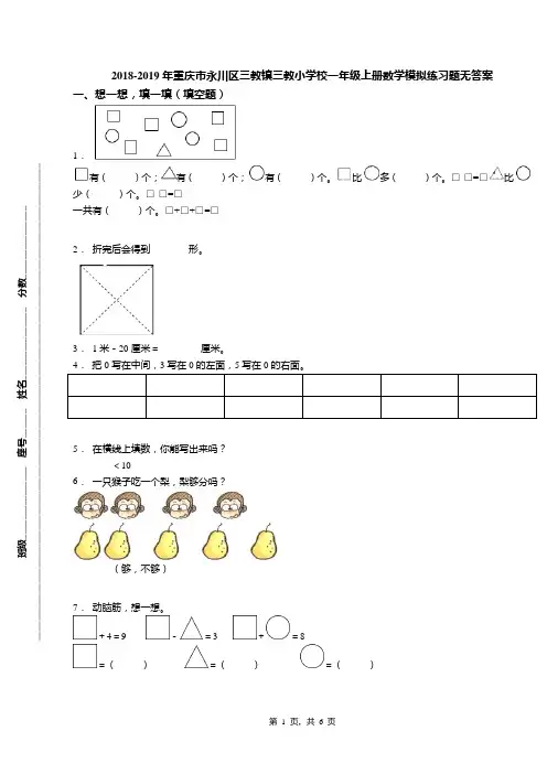 2018-2019年重庆市永川区三教镇三教小学校一年级上册数学模拟练习题无答案